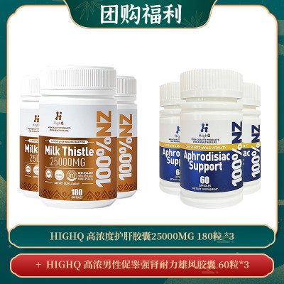 【04.15团购福利】HIGHQ 高浓度护肝胶囊25000MG 180粒 *3 + HIGHQ 高浓男性促睾强肾耐力雄风胶囊 60粒*3